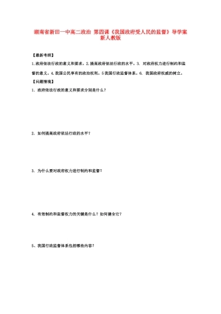 湖南省新田一中高二政治 第四课《我国政府受人民的监督》导学案 新人教版