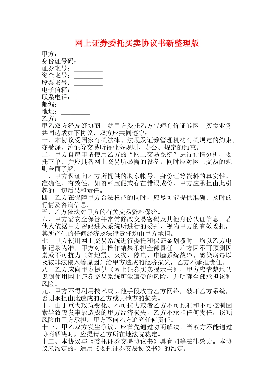 网上证券委托买卖协议书新整理版_第1页