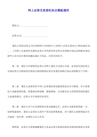 网上证券交易委托协议模板通用