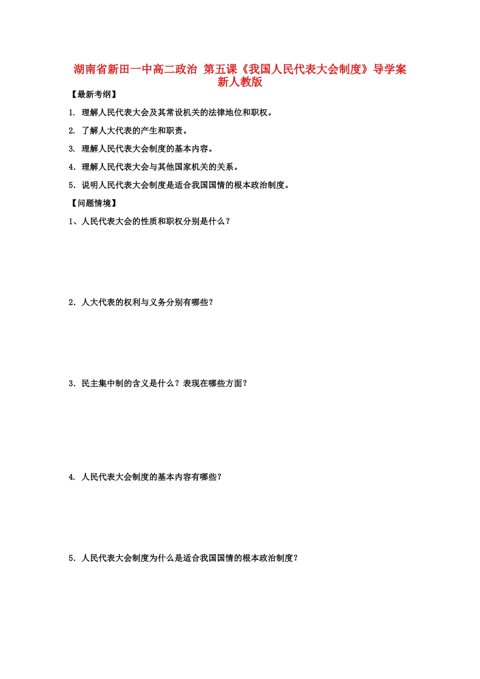 湖南省新田一中高二政治 第五课《我国人民代表大会制度》导学案 新人教版_第1页