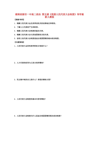 湖南省新田一中高二政治 第五课《我国人民代表大会制度》导学案 新人教版