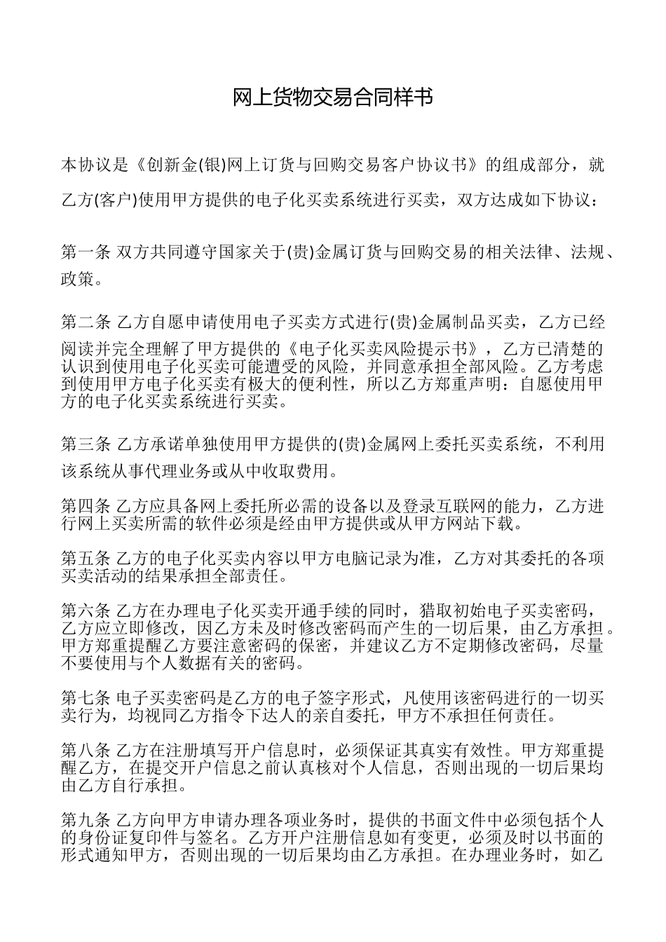网上货物交易合同样书_第1页