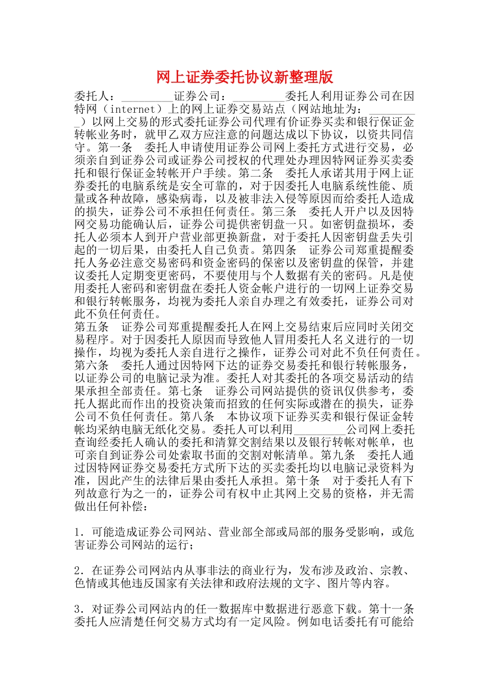 网上证券委托协议新整理版_第1页