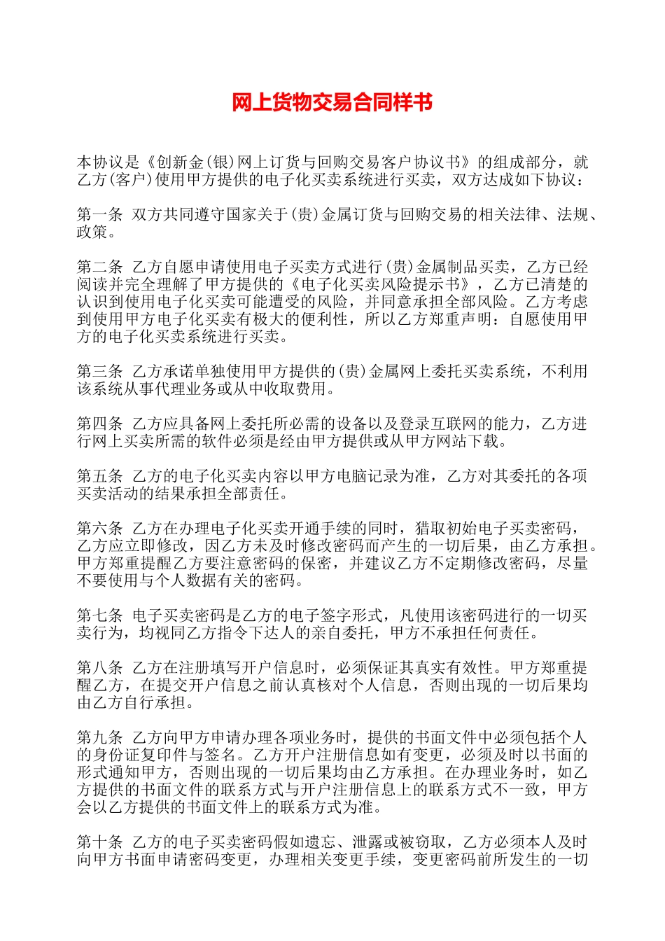 网上货物交易合同样书——_第1页