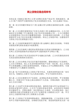网上货物交易合同样书——