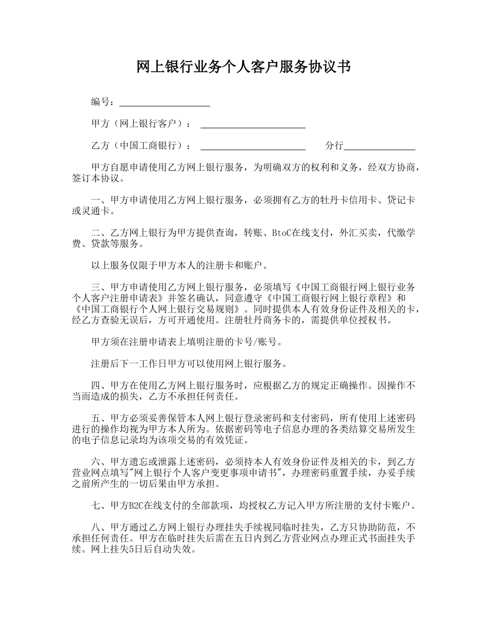 网上银行业务个人客户服务协议书.doc_第1页