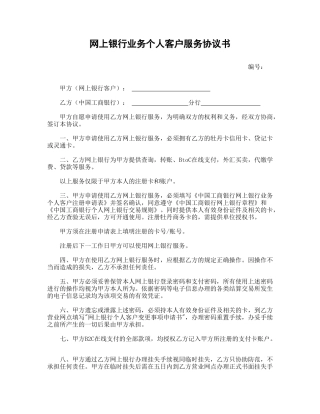 网上银行业务个人客户服务协议