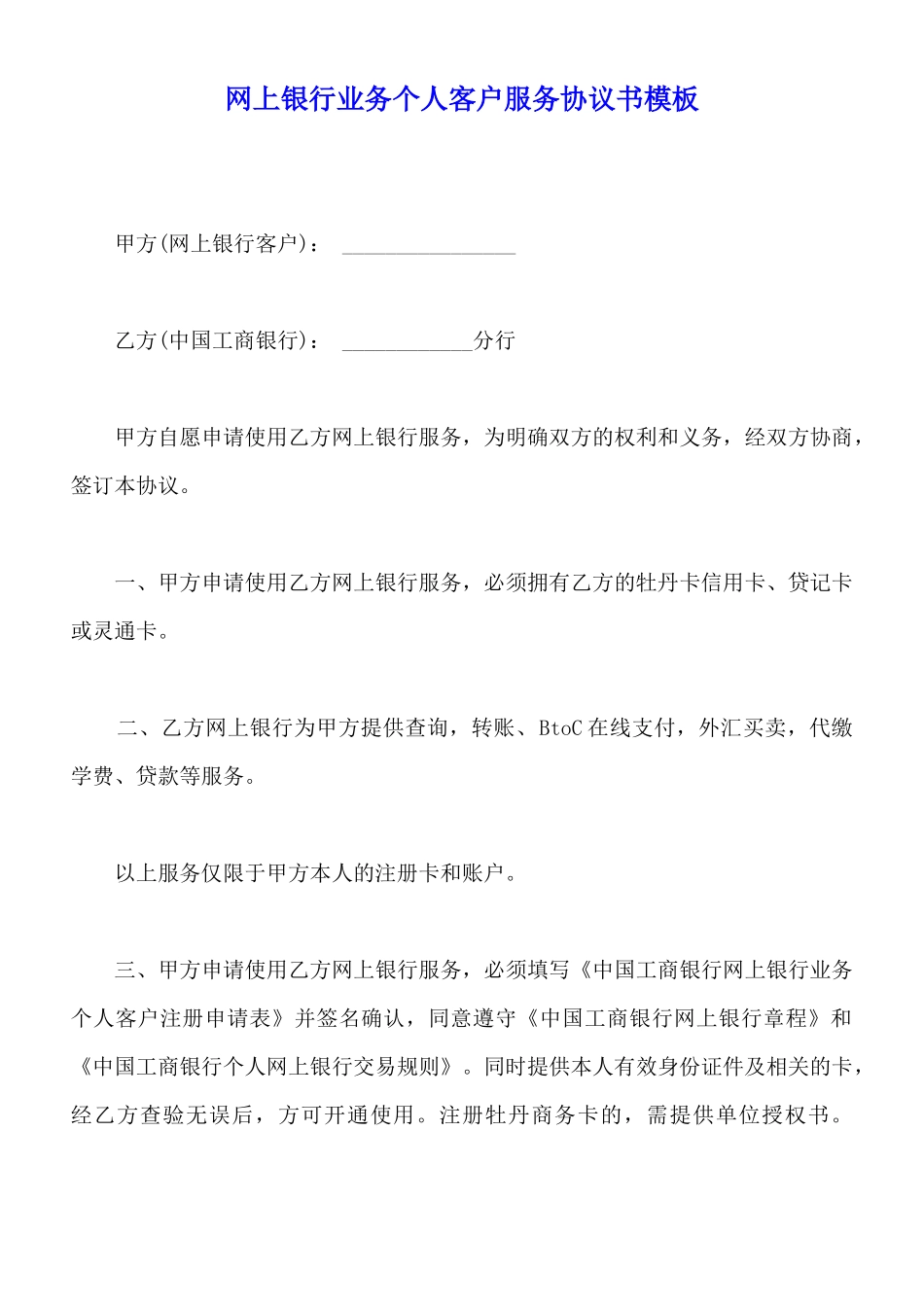 网上银行业务个人客户服务协议书模板_第1页
