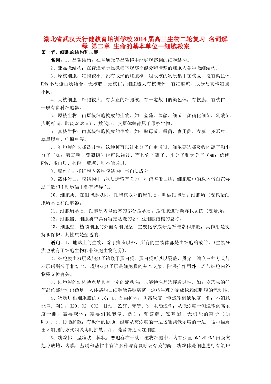 湖北省武汉天行健教育培训学校2014届高三生物二轮复习 名词解释 第二章 生命的基本单位—细胞教案_第1页