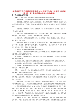 湖北省武汉天行健教育培训学校2014届高三生物二轮复习 名词解释 第二章 生命的基本单位—细胞教案