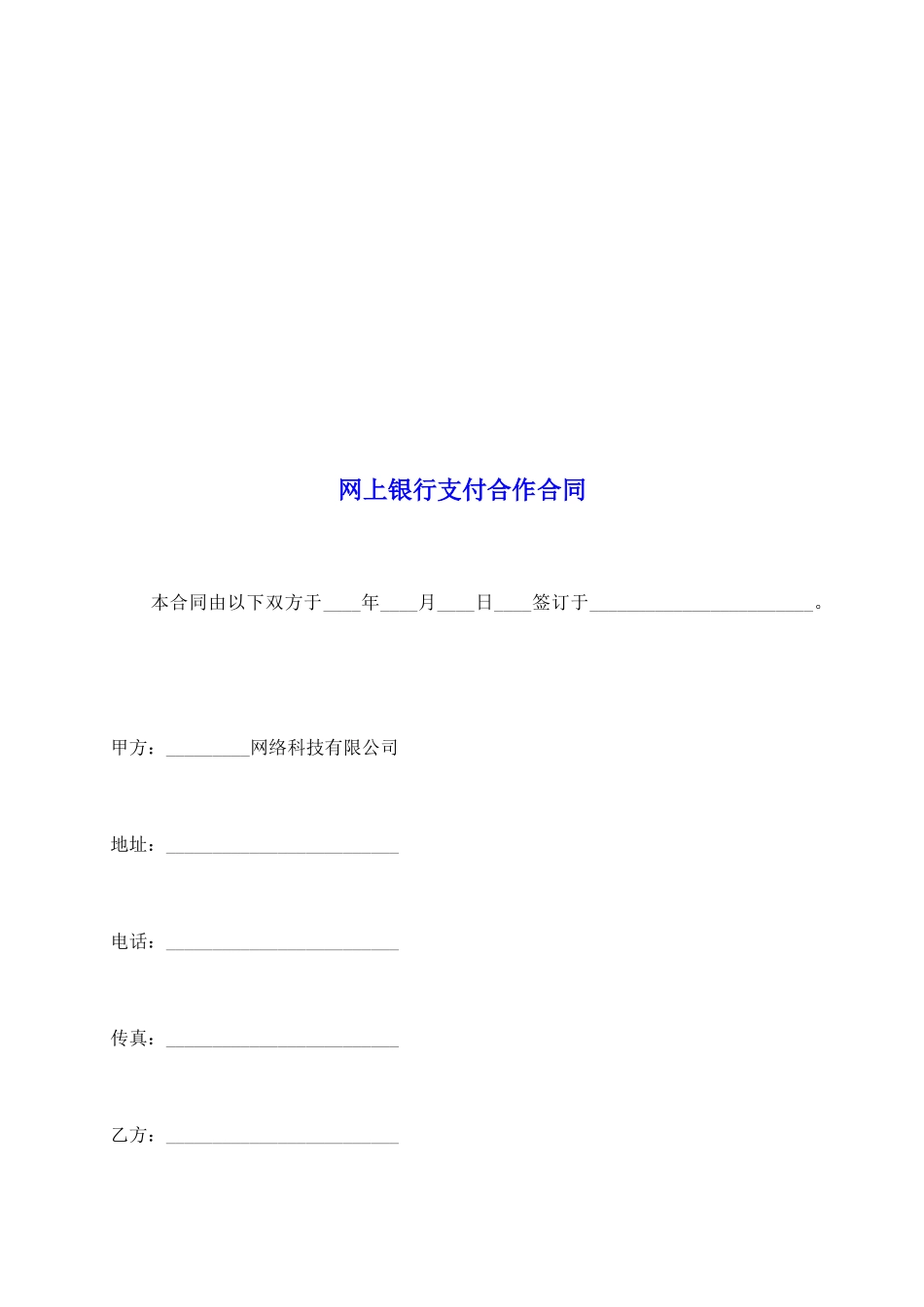 网上银行支付合作合同_第2页