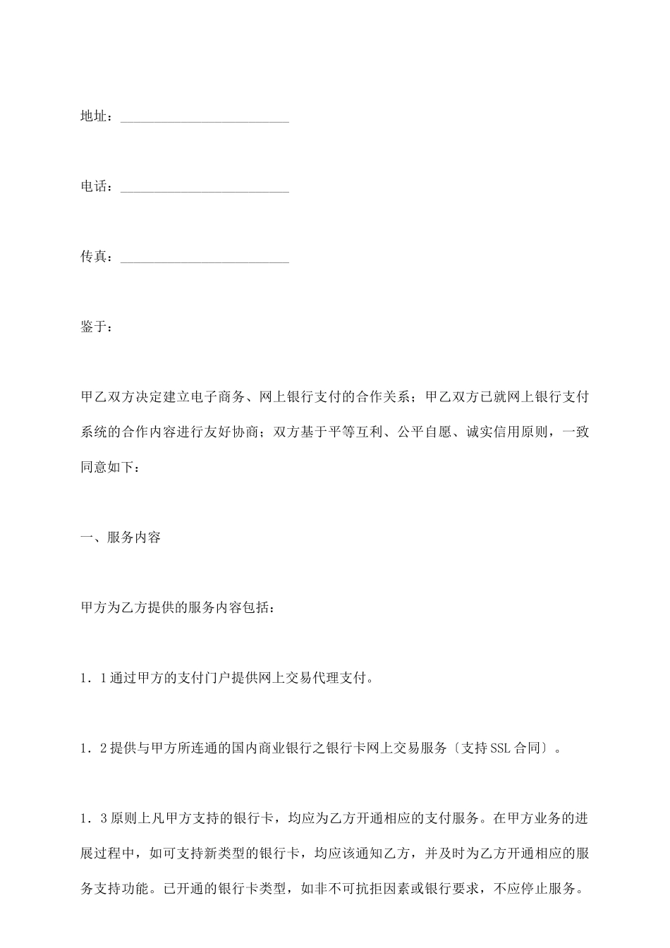 网上银行支付合作合同_第3页