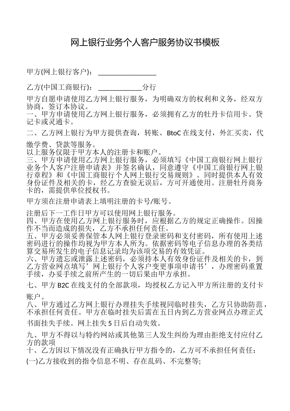 网上银行业务个人客户服务协议书模板_第1页