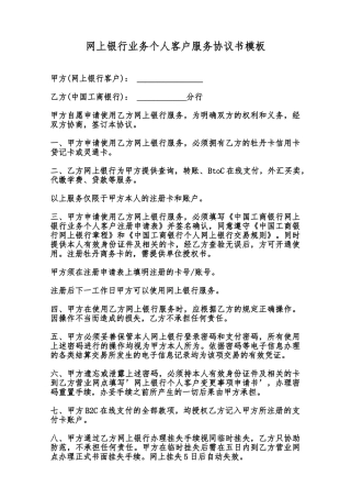 网上银行业务个人客户服务协议书模板范本