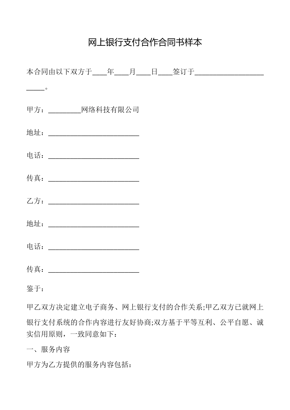 网上银行支付合作合同书样本_第1页