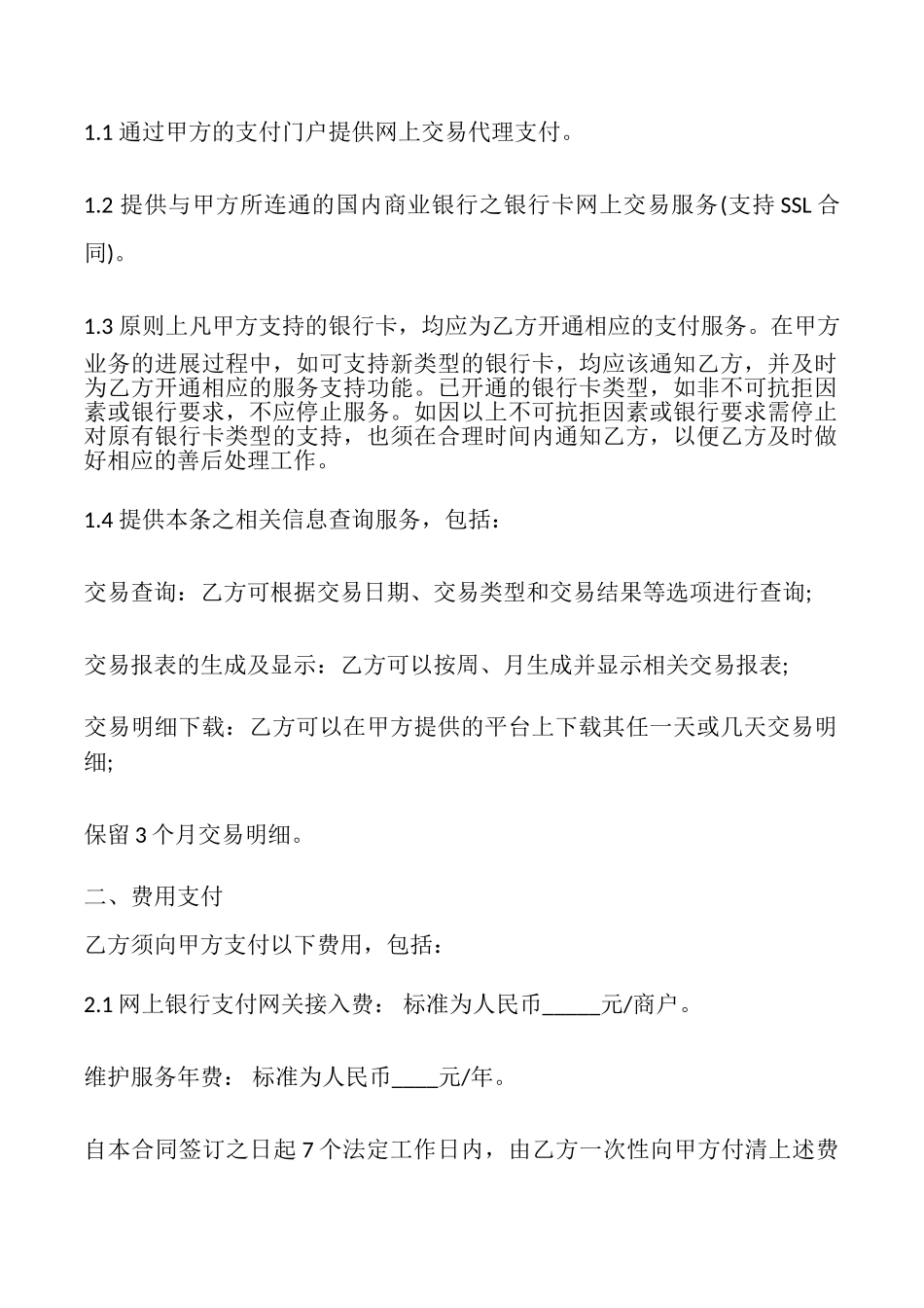 网上银行支付合作合同书样本_第2页