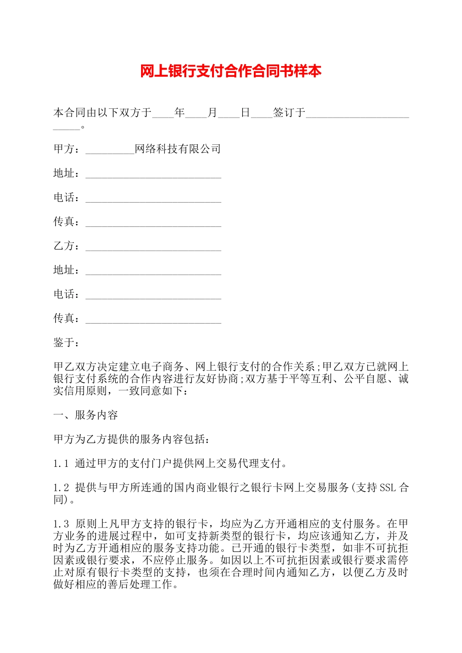 网上银行支付合作合同书样本——_第1页
