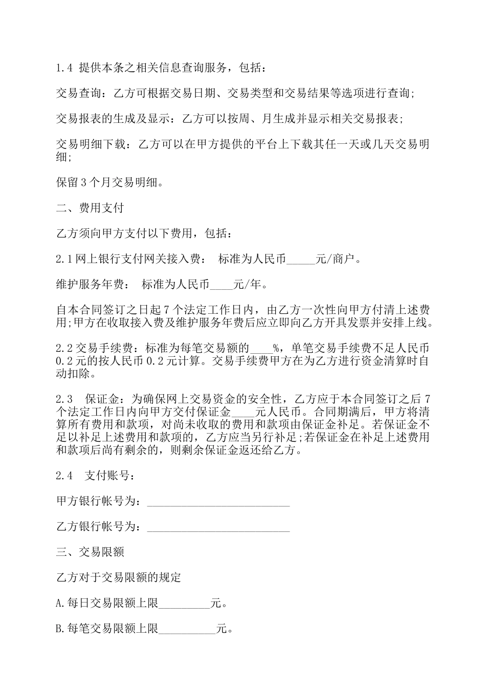 网上银行支付合作合同书样本——_第2页