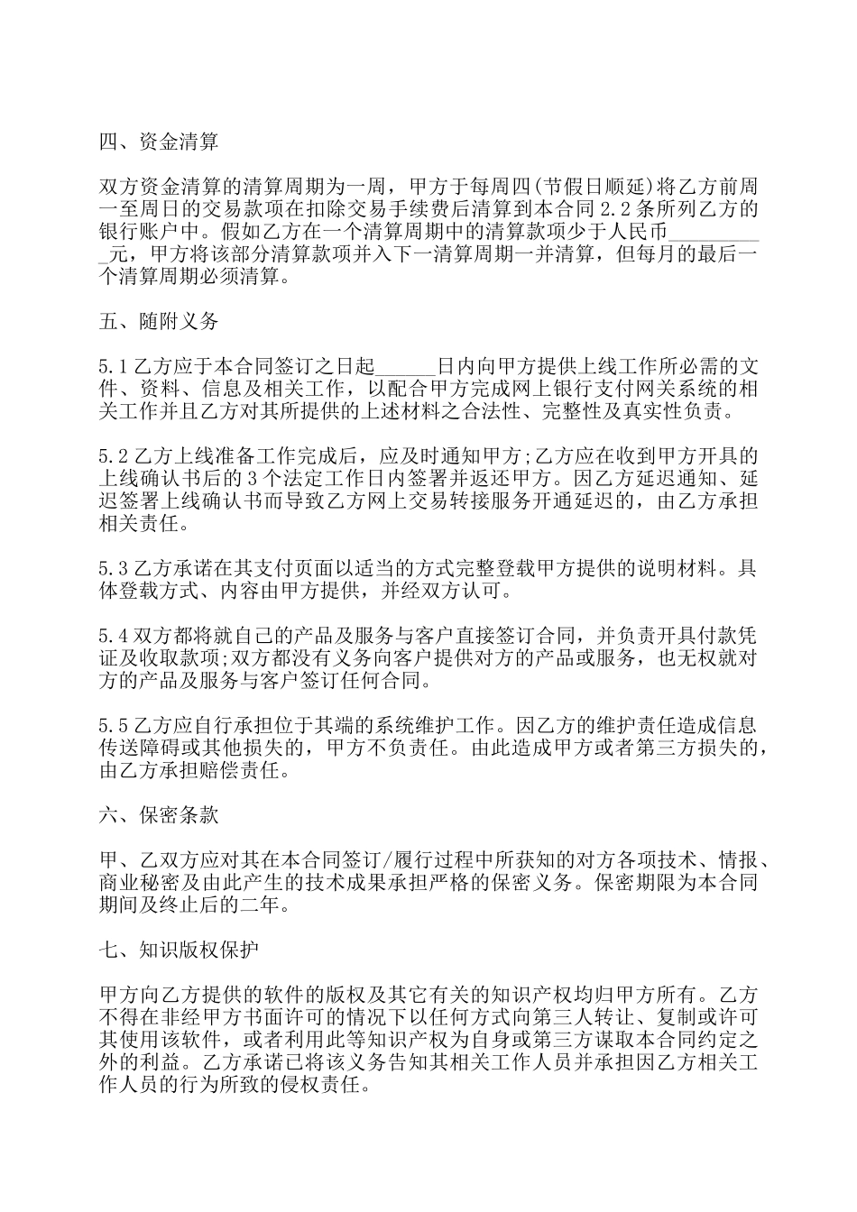 网上银行支付合作合同书样本——_第3页