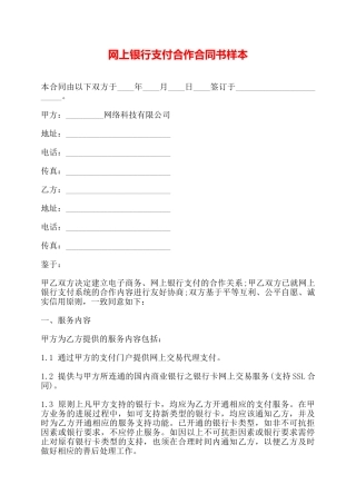 网上银行支付合作合同书样本——