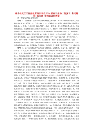 湖北省武汉天行健教育培训学校2014届高三生物二轮复习 名词解释 第六章 生物的进化教案