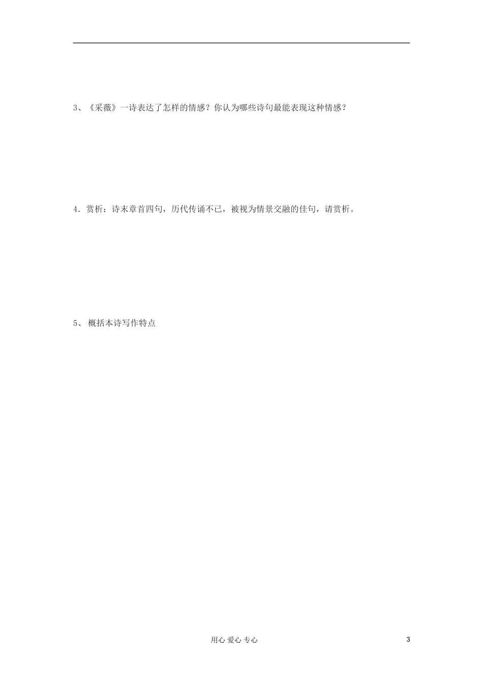 湖南省万和实验学校高中语文学案 采薇（1）新人教版必修2_第3页
