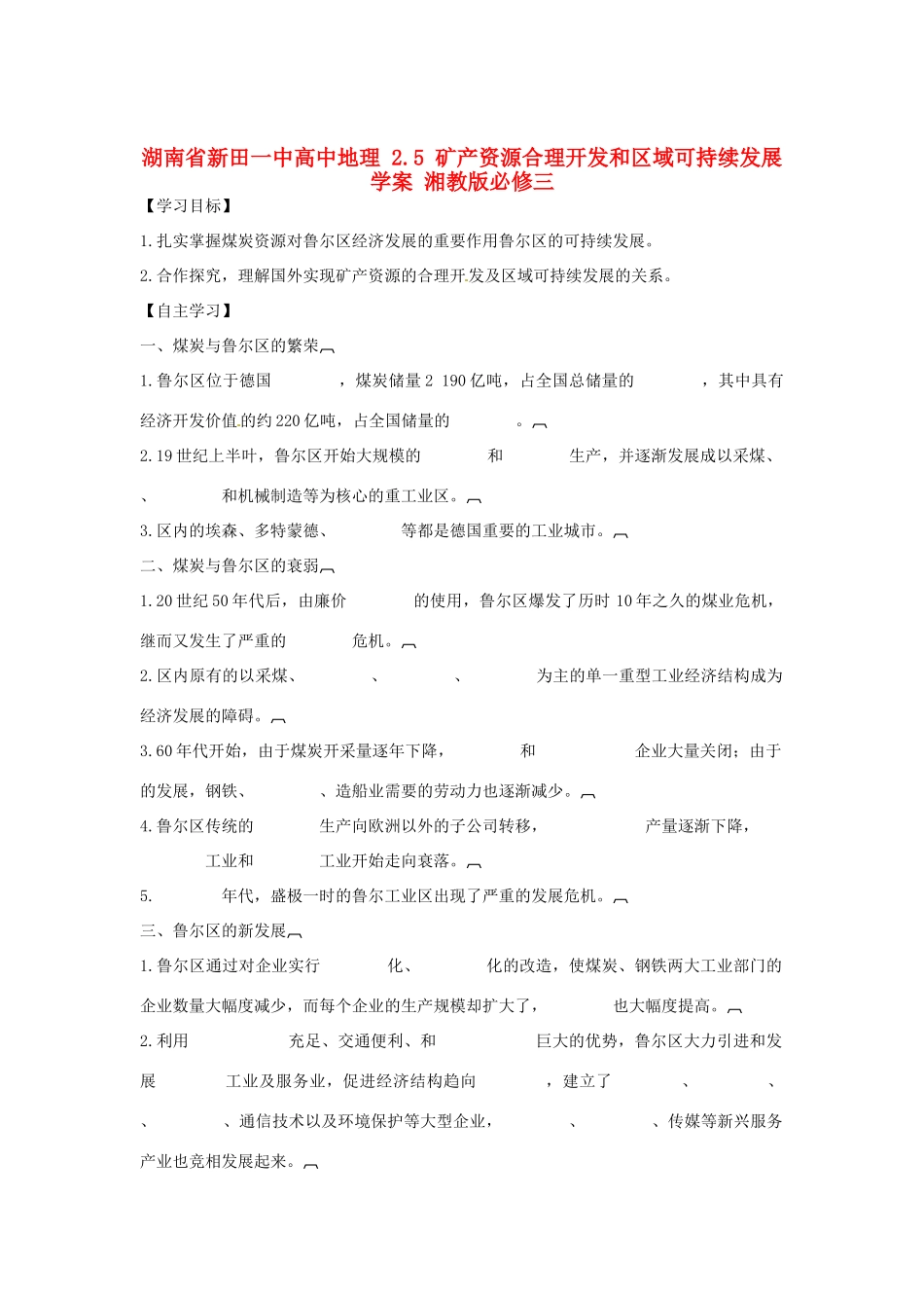 湖南省新田一中高中地理 2.5 矿产资源合理开发和区域可持续发展学案 湘教版必修3_第1页