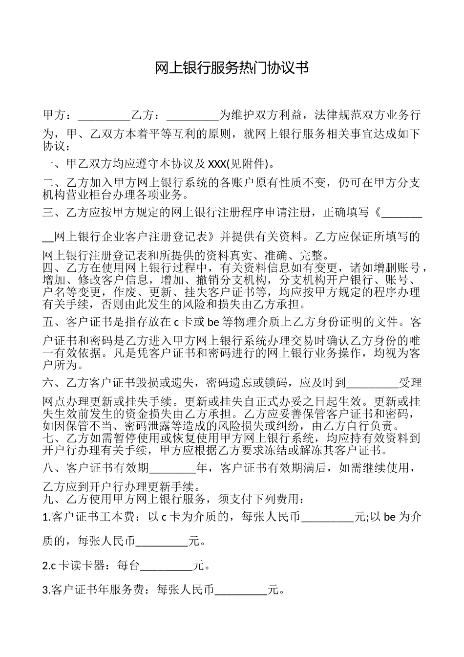 网上银行服务热门协议书_第1页