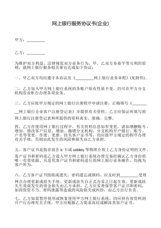网上银行服务协议书