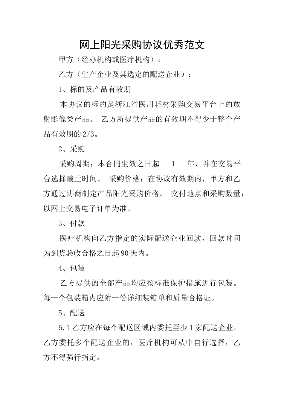 网上阳光采购协议优秀范文_第1页