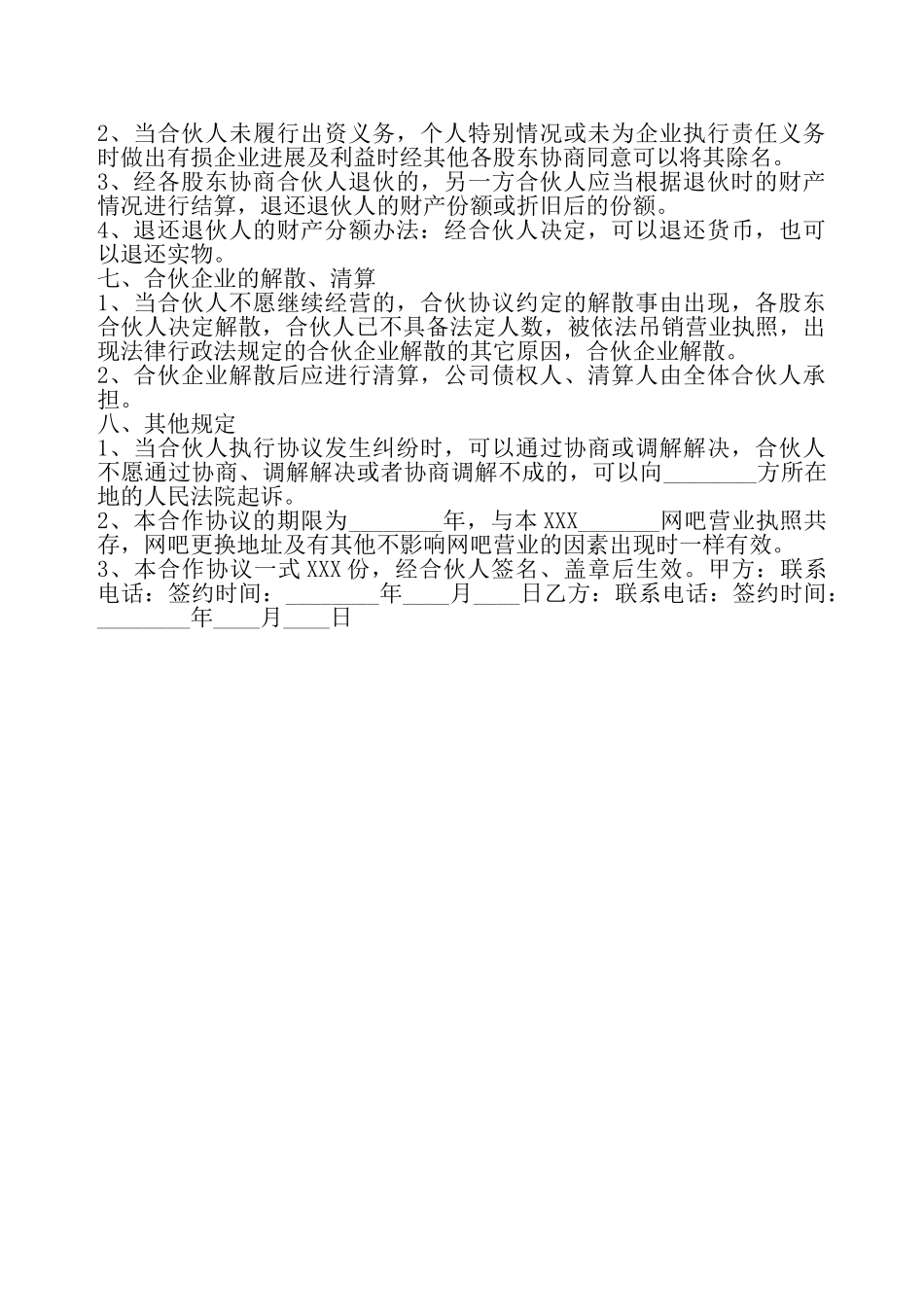 网吧合作协议书——_第3页