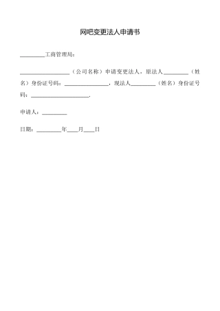 网吧变更法人申请书