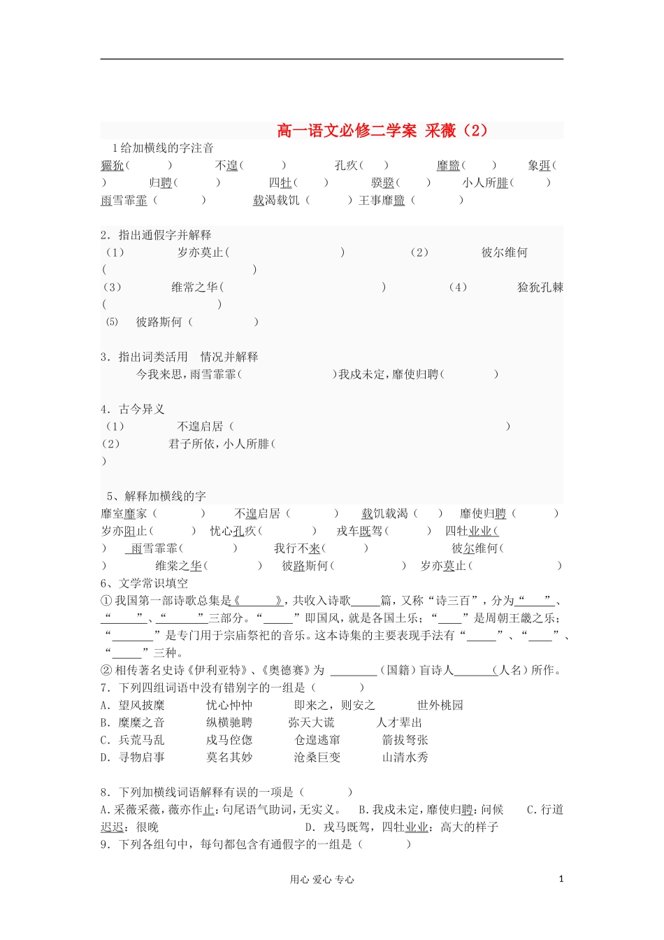 湖南省万和实验学校高中语文学案 采薇（2）新人教版必修2_第1页