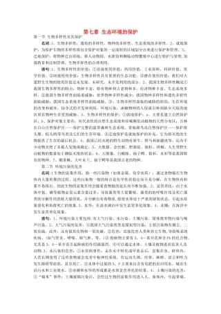 湖北省武汉天行健教育培训学校2014届高三生物二轮复习 名词解释 第七章 生态环境的保护教案