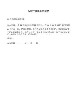 网吧工商执照申请书