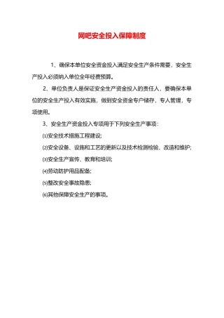 网吧安全投入保障制度—