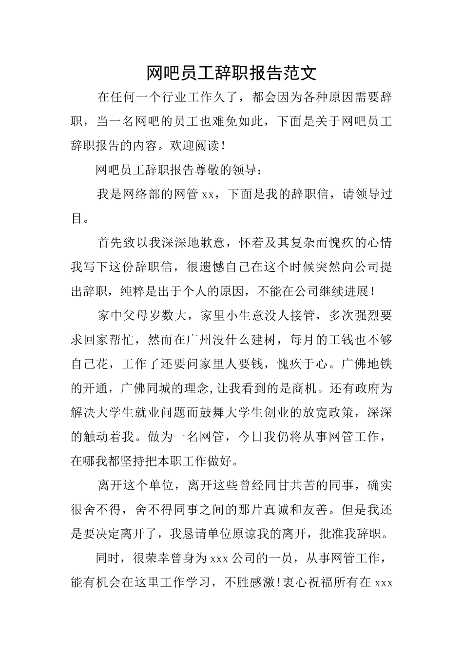 网吧员工辞职报告范文_第1页