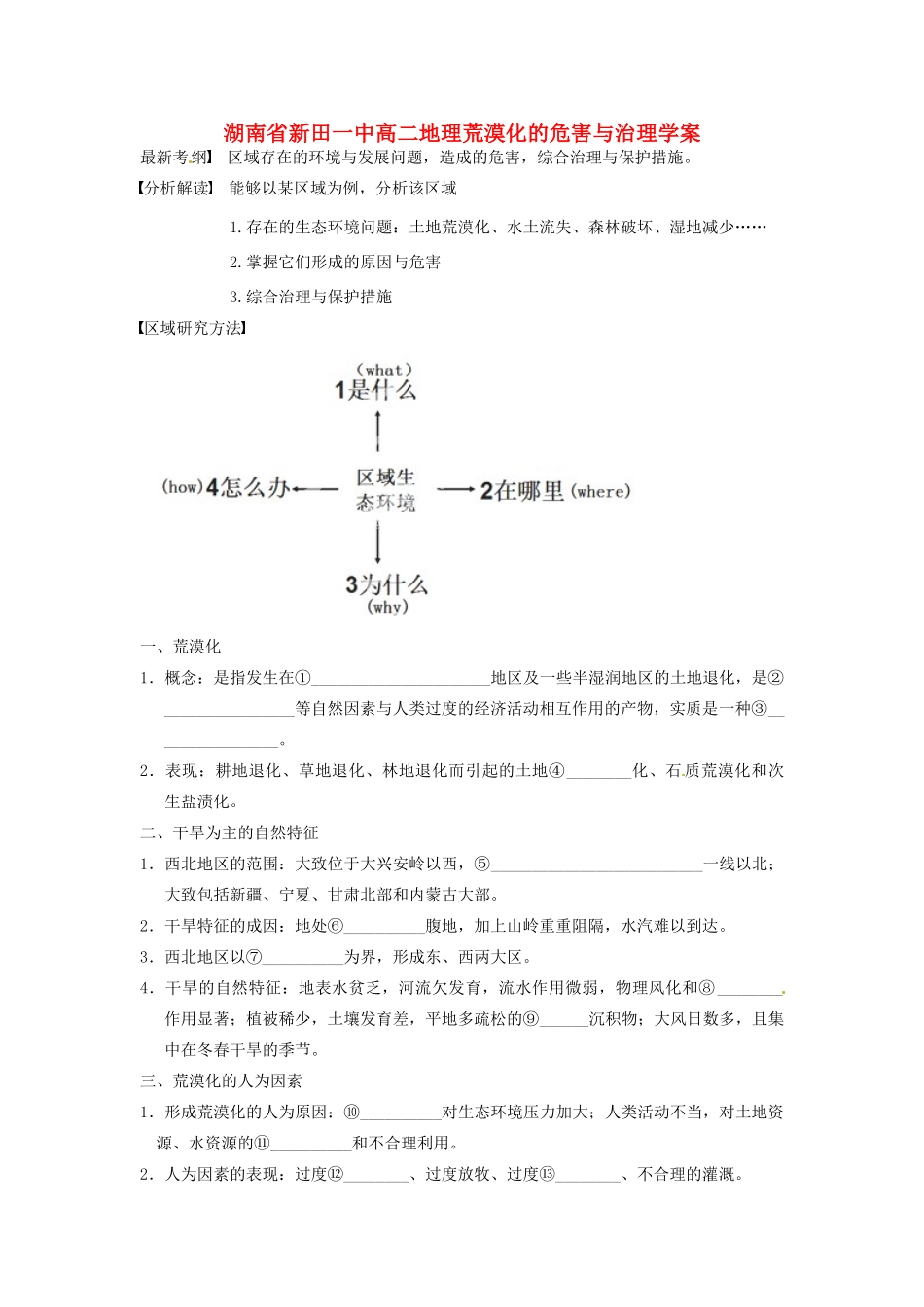 湖南省新田一中高中地理 荒漠化的危害与治理学案 新人教版必修3_第1页