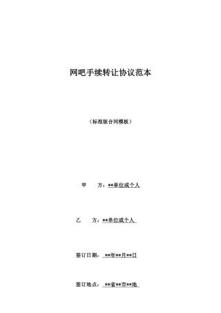 网吧手续转让协议范本