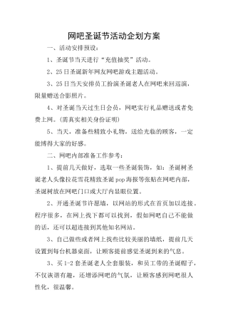 网吧圣诞节活动企划方案