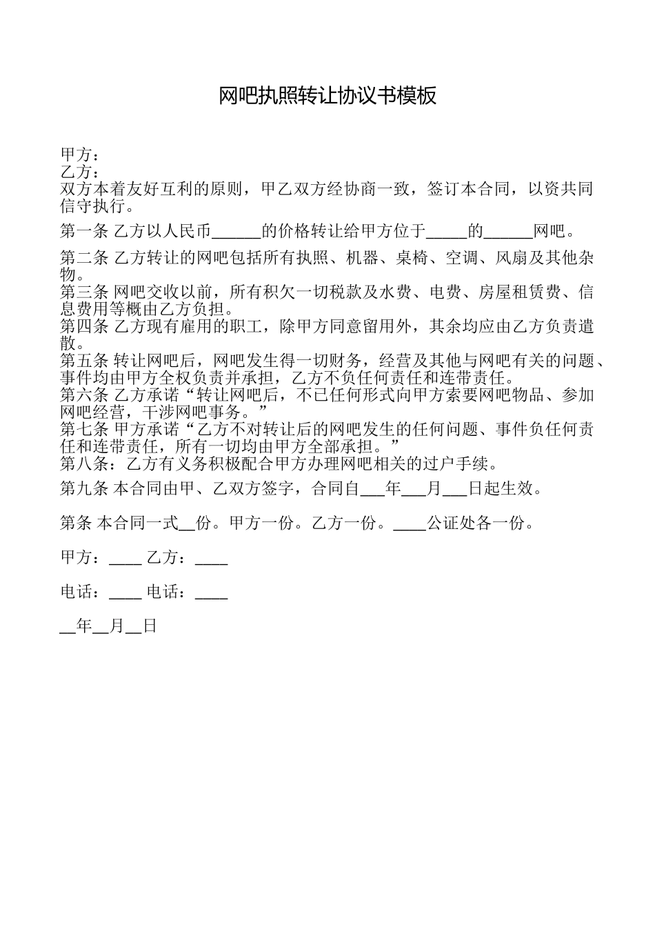 网吧执照转让协议书模板_第1页