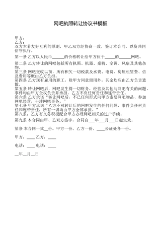 网吧执照转让协议书模板