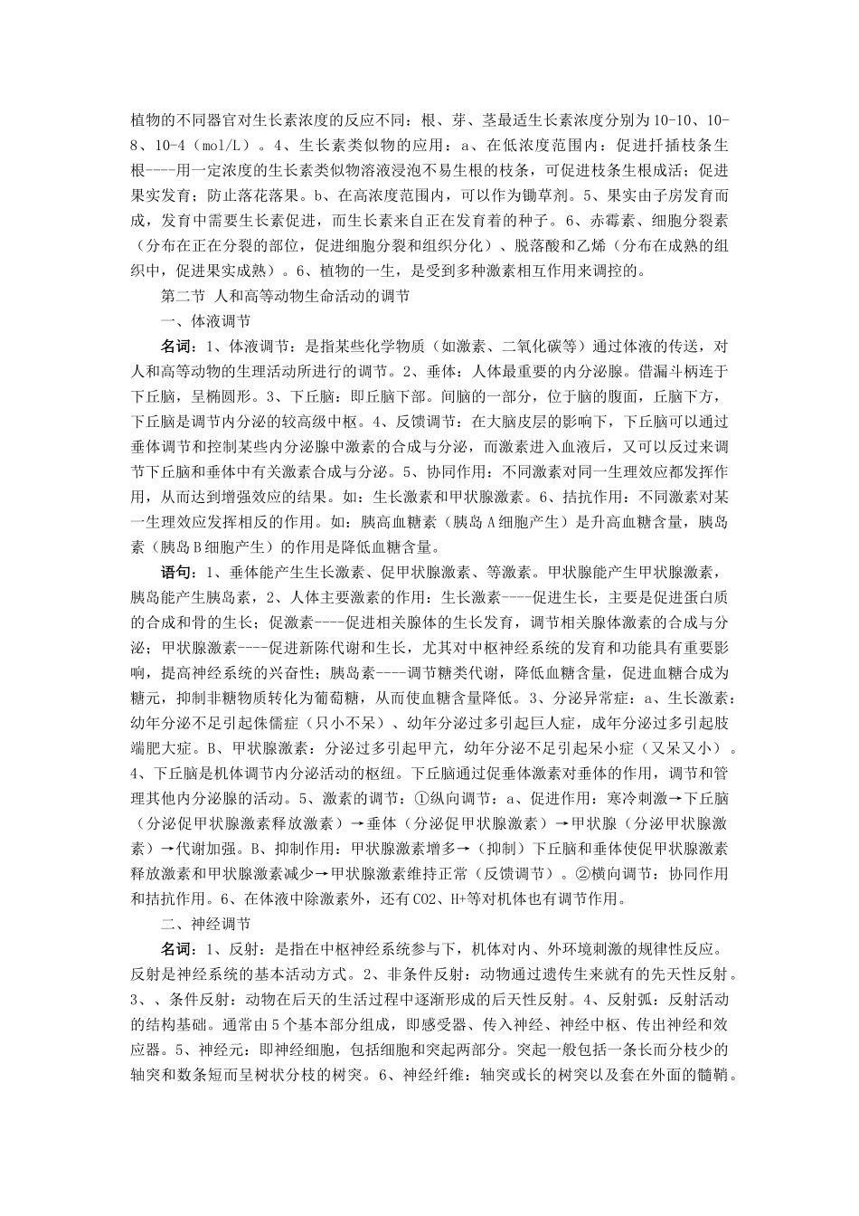 湖北省武汉天行健教育培训学校2014届高三生物二轮复习 名词解释 第三章 生命活动的调节教案_第2页