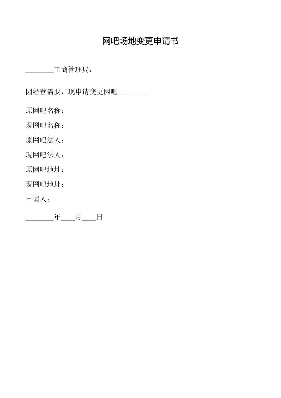 网吧场地变更申请书_第1页