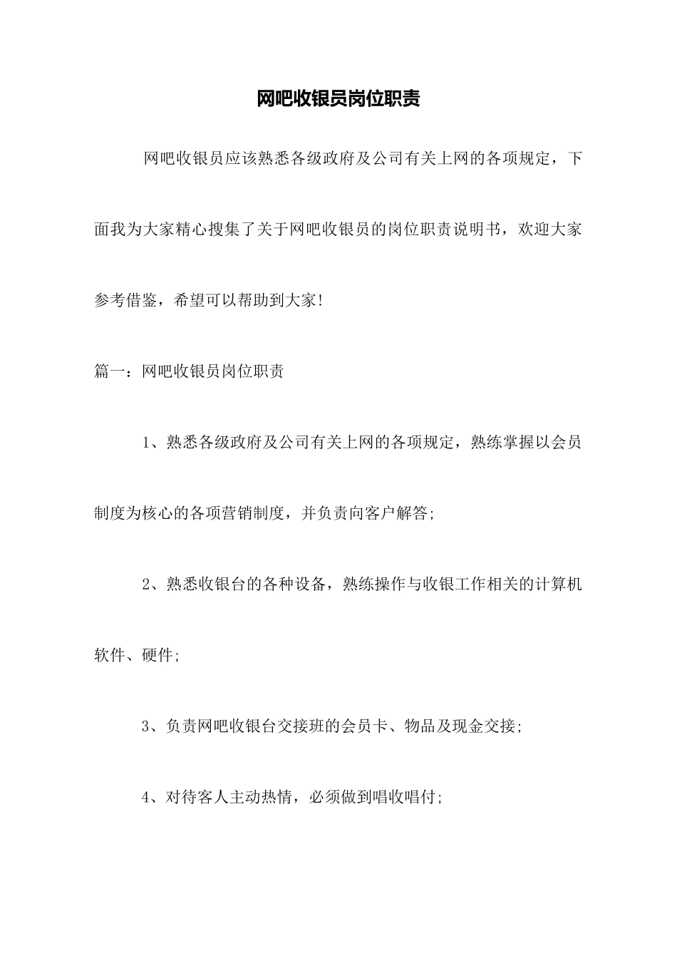 网吧收银员岗位职责_第1页