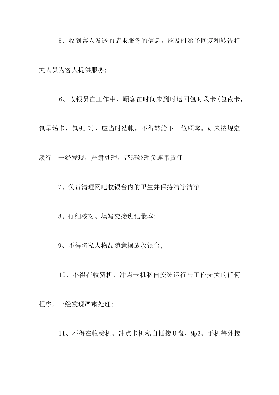 网吧收银员岗位职责_第2页