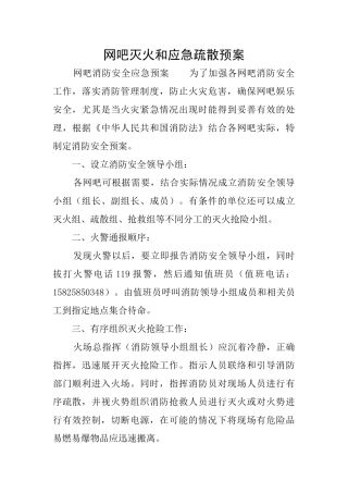 网吧灭火和应急疏散预案
