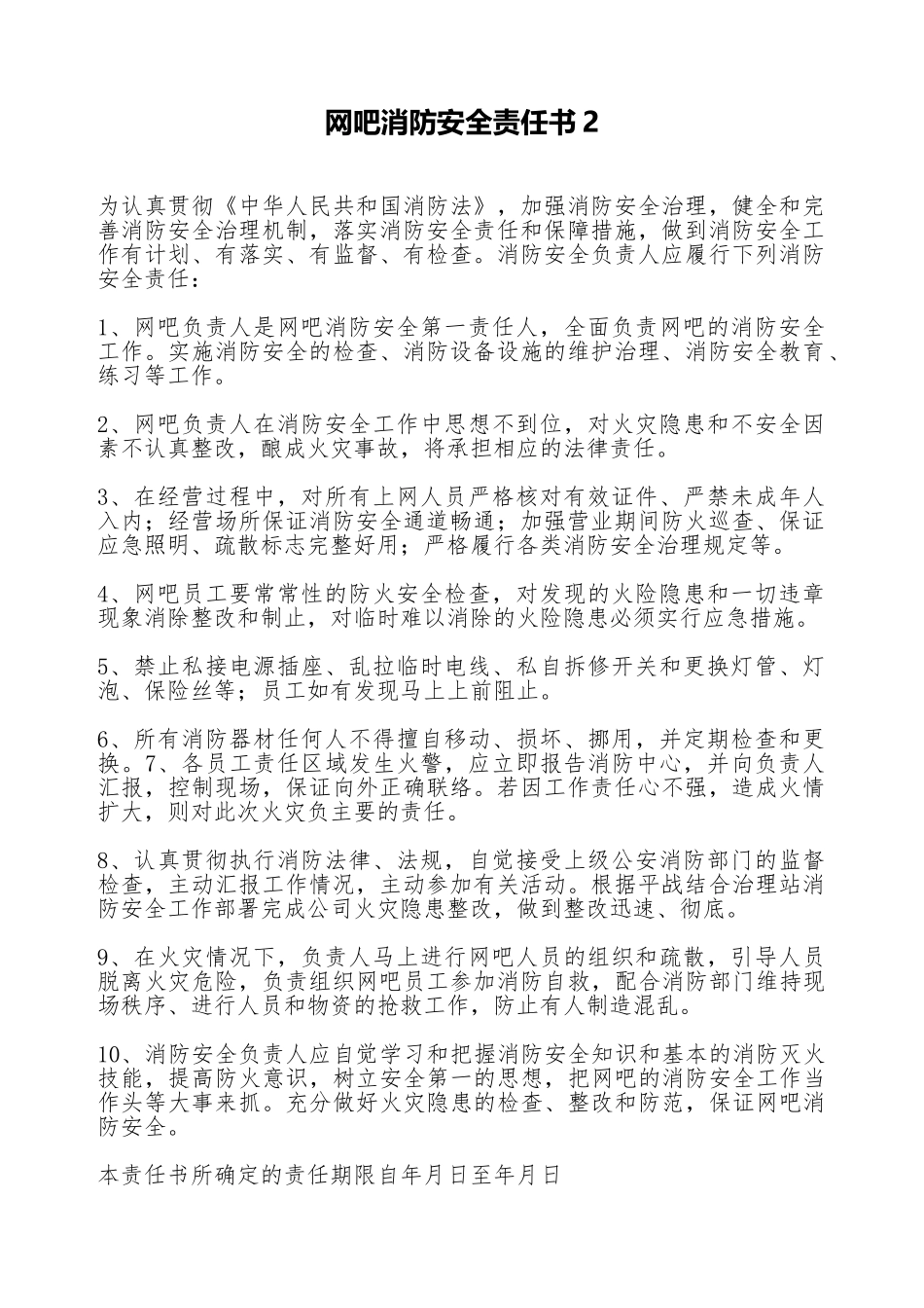 网吧消防安全责任书2_第1页