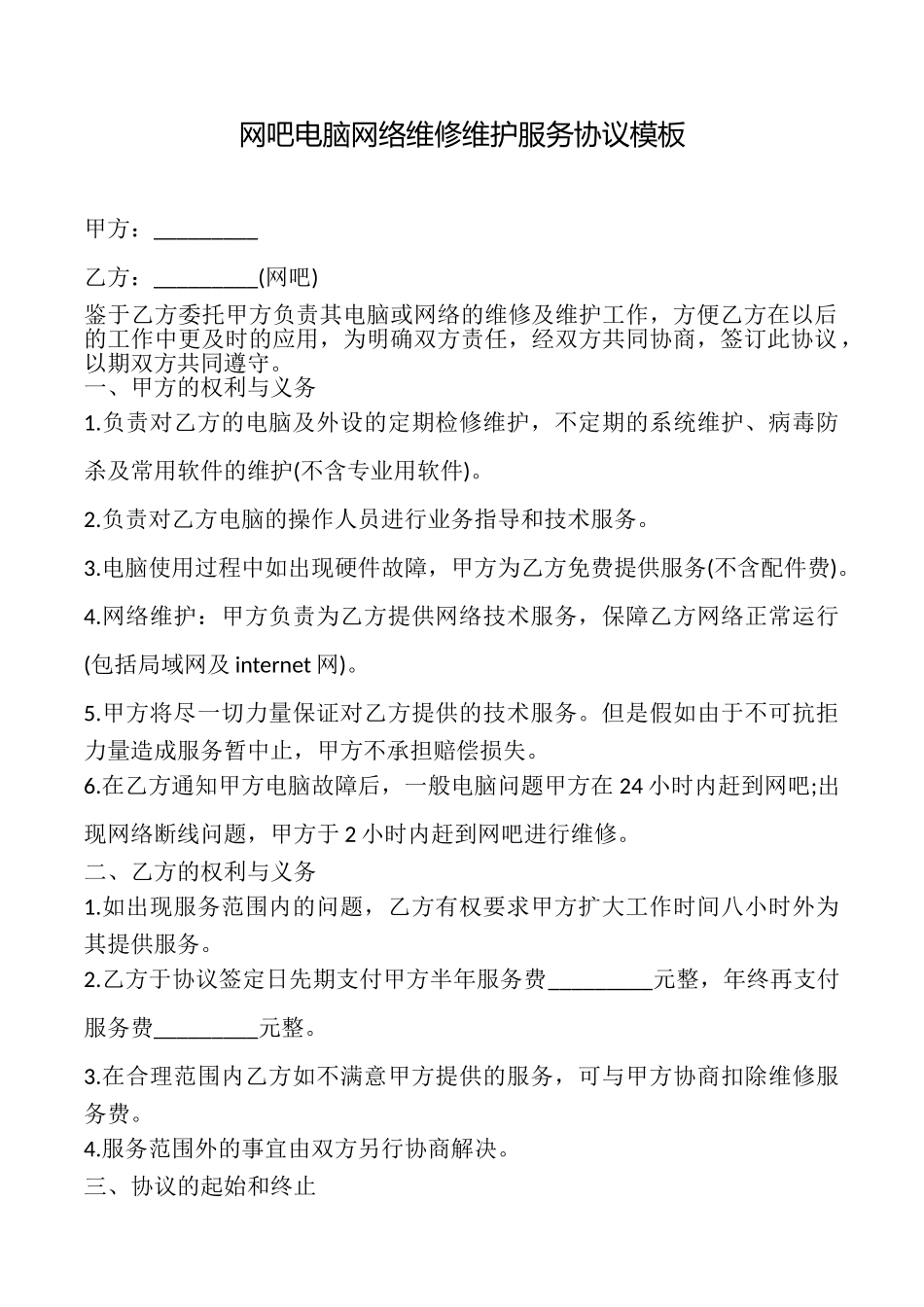 网吧电脑网络维修维护服务协议模板_第1页