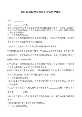 网吧电脑网络维修维护服务协议模板
